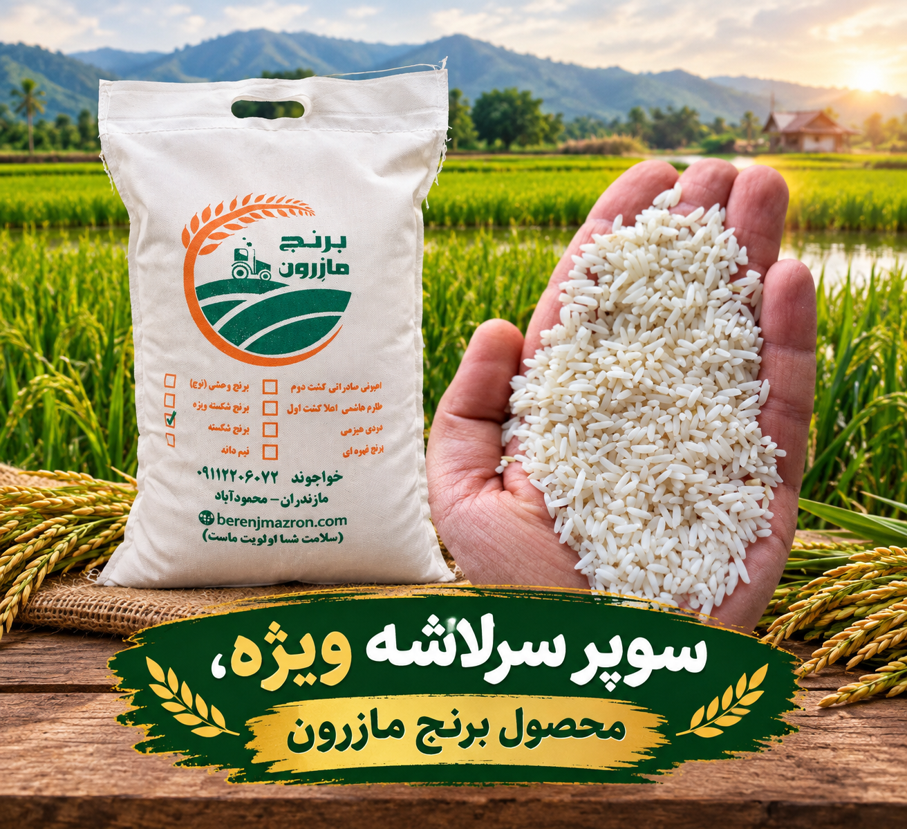 سوپر سرلاشه ویژه طارم هاشمی اعلا ۱۰ کیلویی