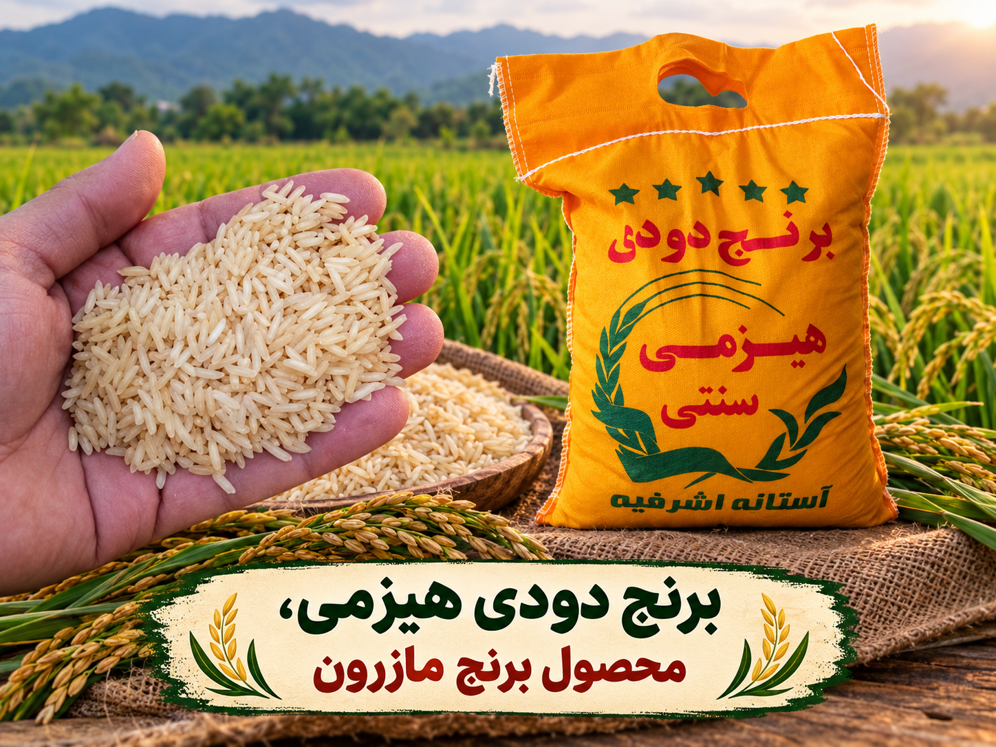 برنج دودی هیزمی سنتی 5 کیلویی