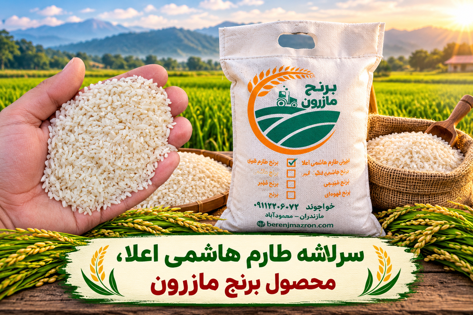 برنج شکسته(سرلاشه) طارم هاشمی اعلا کشت اول امساله 10 کیلویی