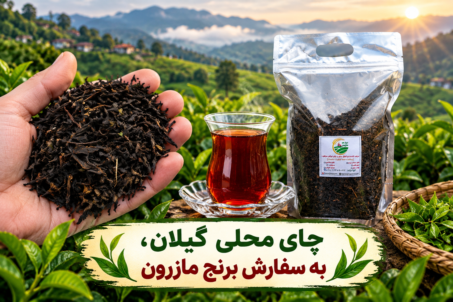 چای محلی امساله
